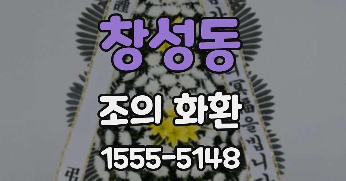 창성동 조의 화환