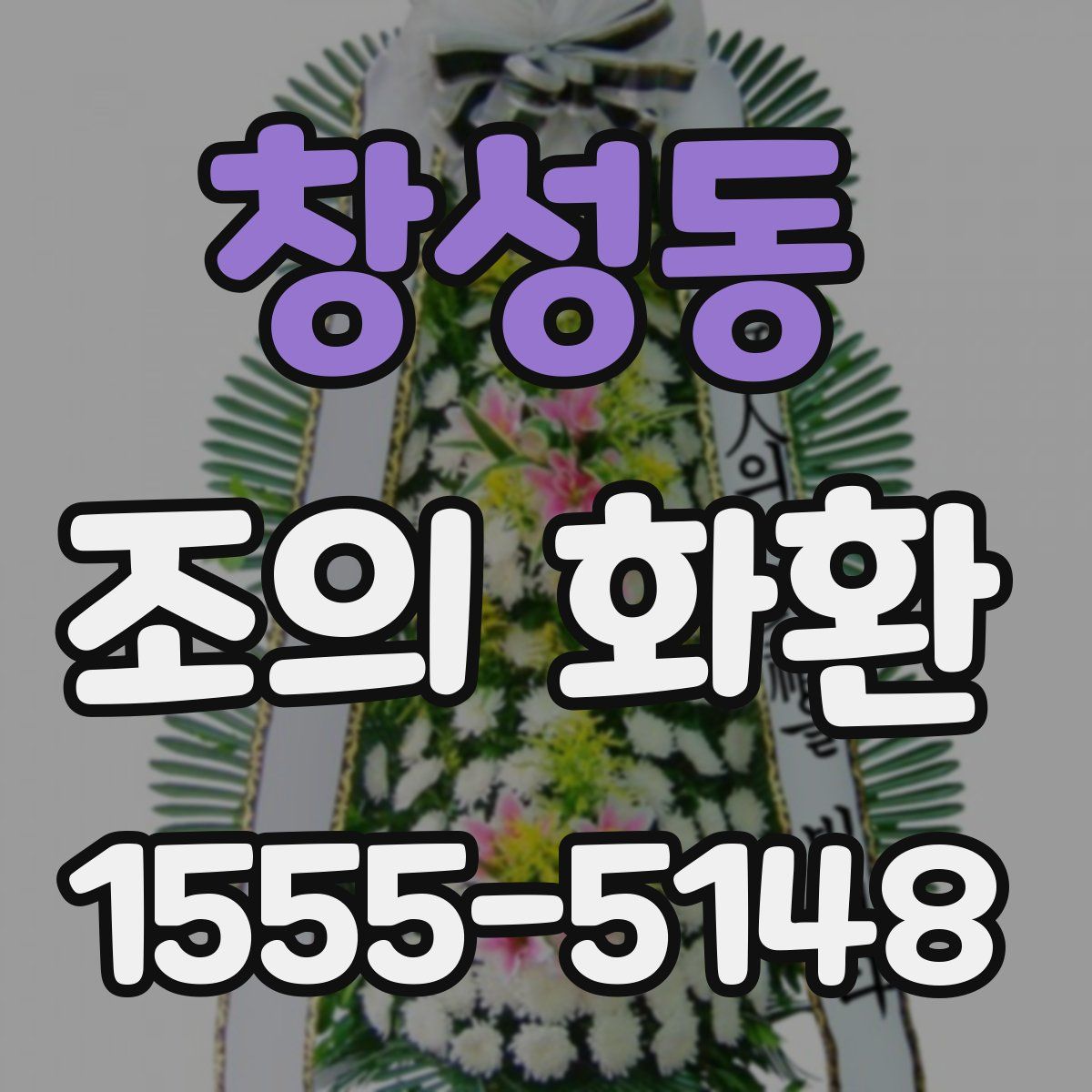 창성동 조의 화환