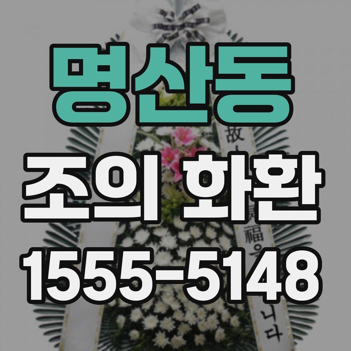 명산동 조의 화환 현장 전달을 맡길 때 주의할 점