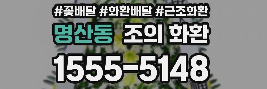 명산동 조의 화환
