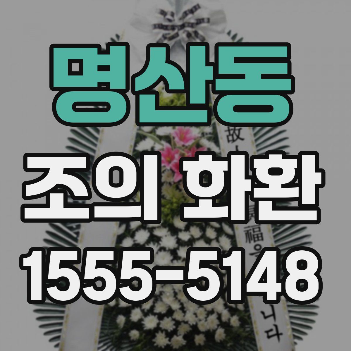 명산동 조의 화환