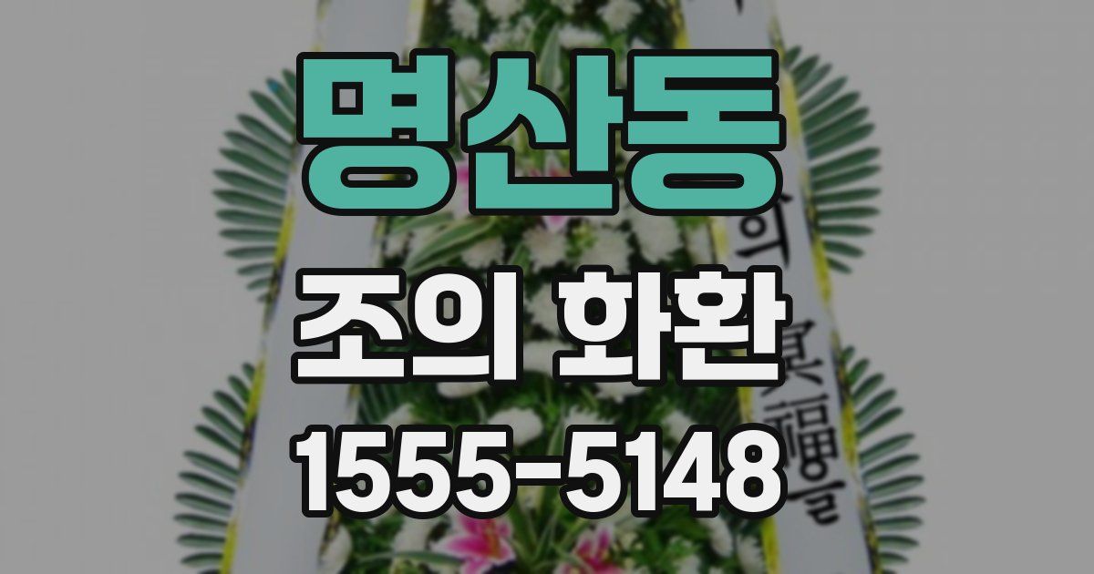명산동 조의 화환