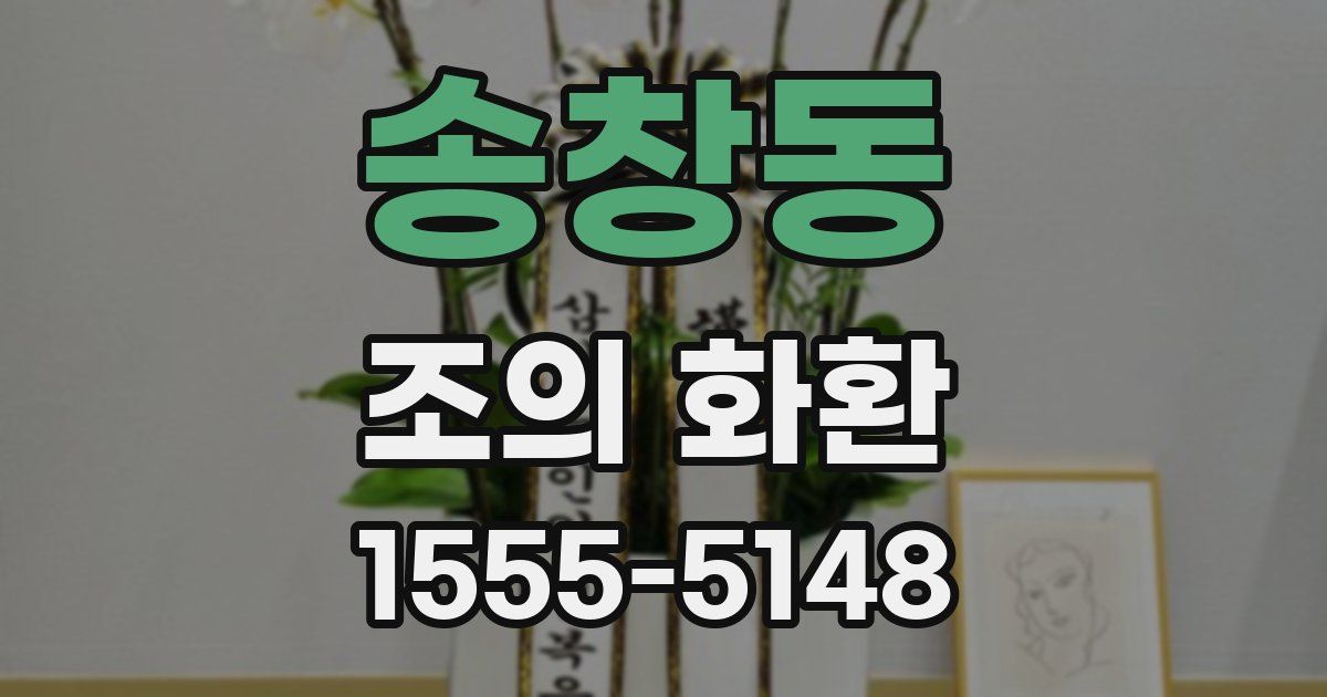 송창동 조의 화환