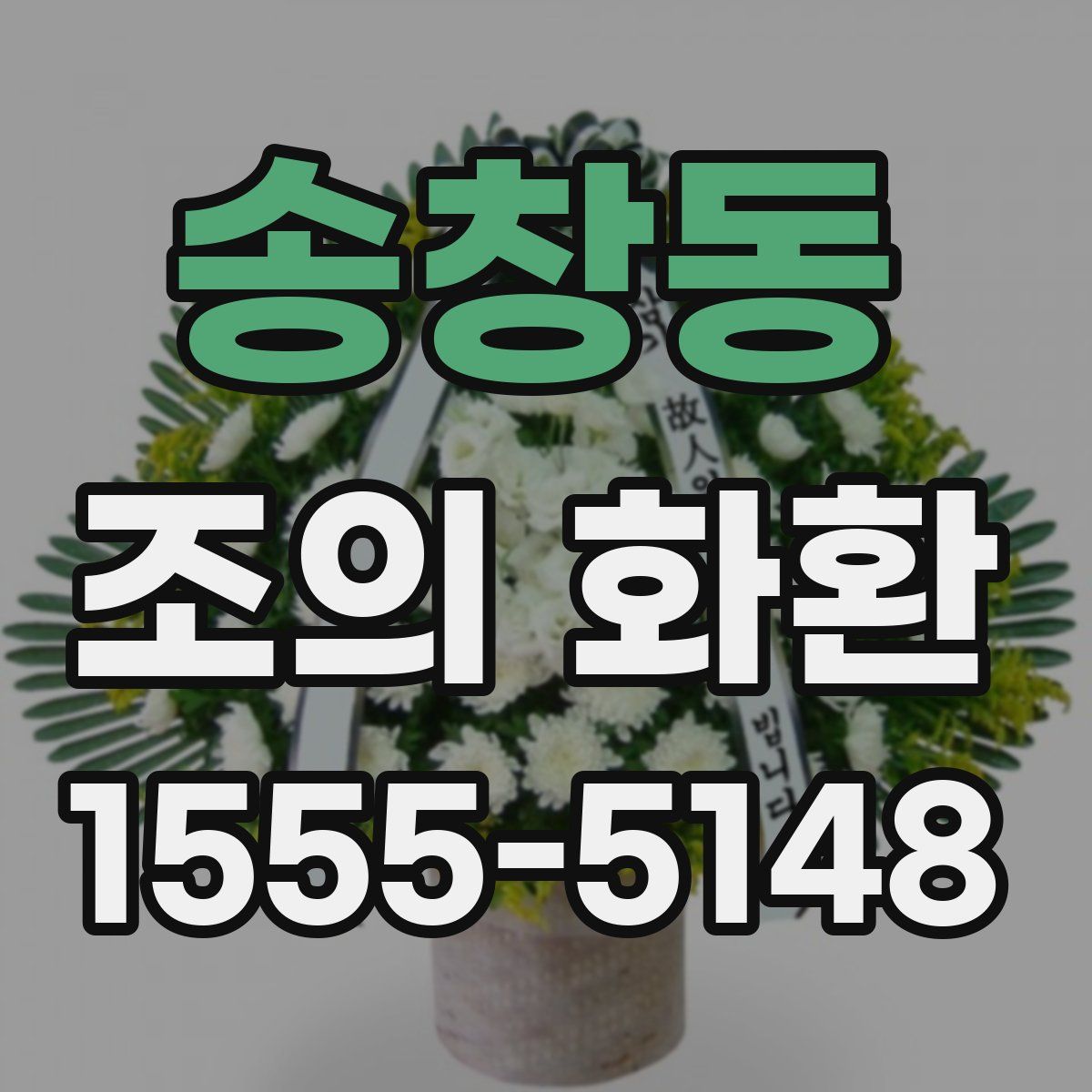 송창동 조의 화환
