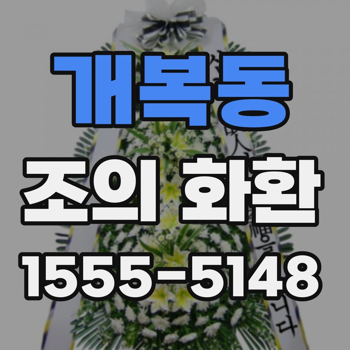 개복동 조의 화환