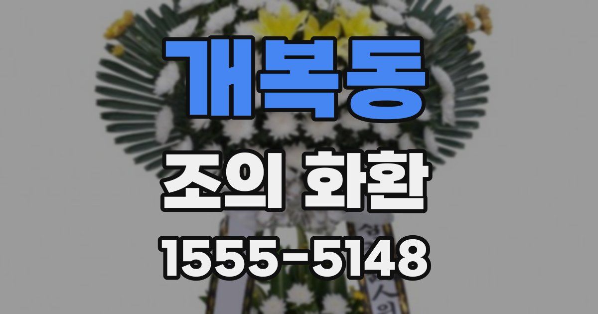 개복동 조의 화환