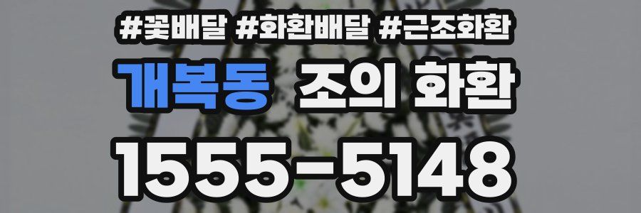 개복동 조의 화환