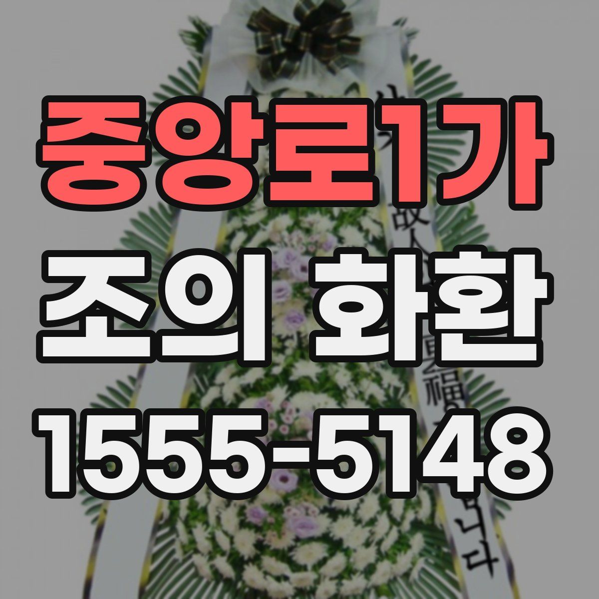 중앙로1가 조의 화환