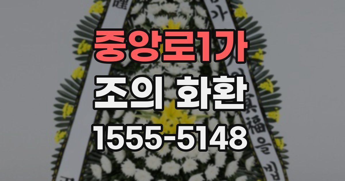 중앙로1가 조의 화환