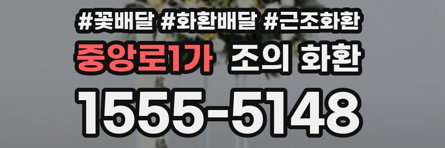 중앙로1가 조의 화환