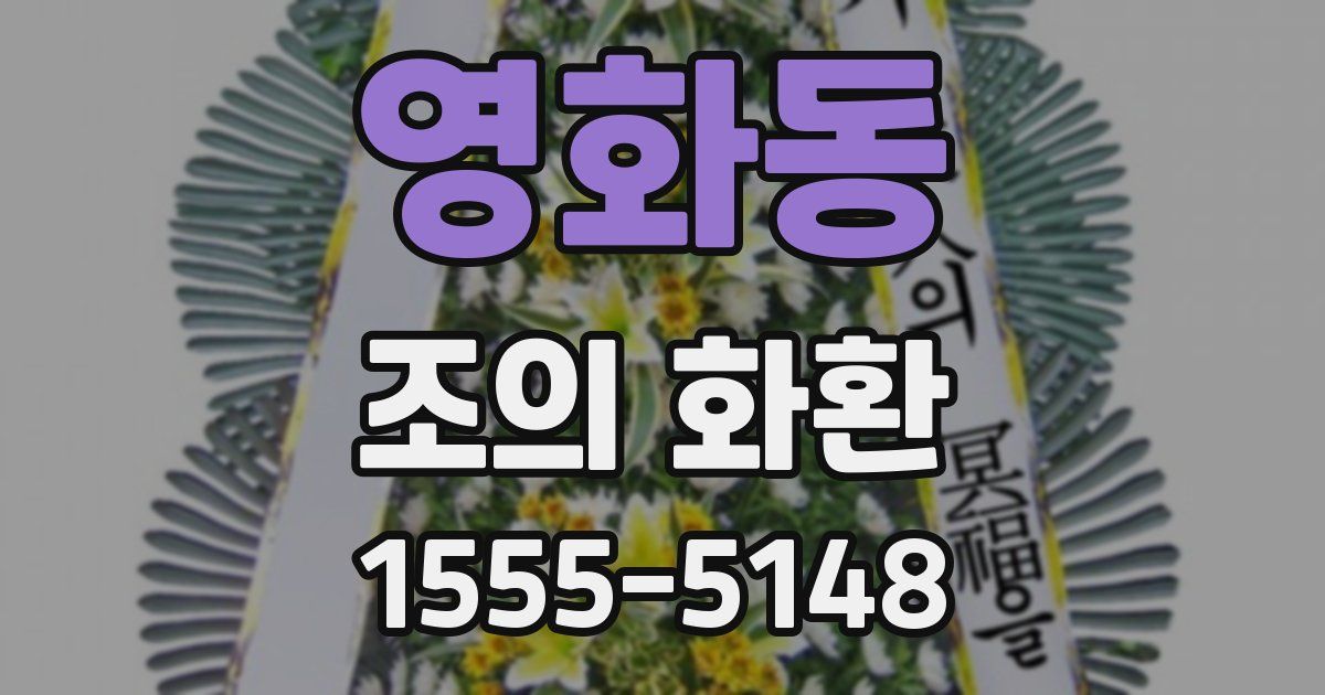 영화동 조의 화환
