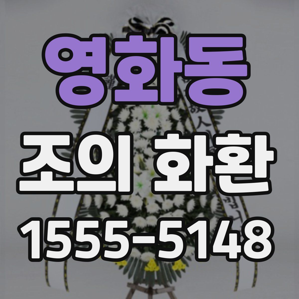 영화동 조의 화환