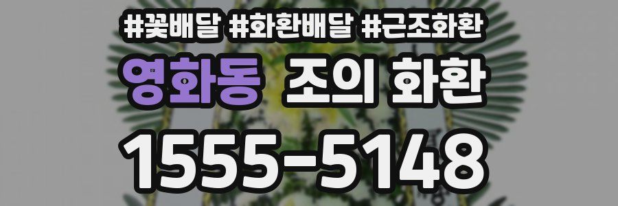 영화동 조의 화환