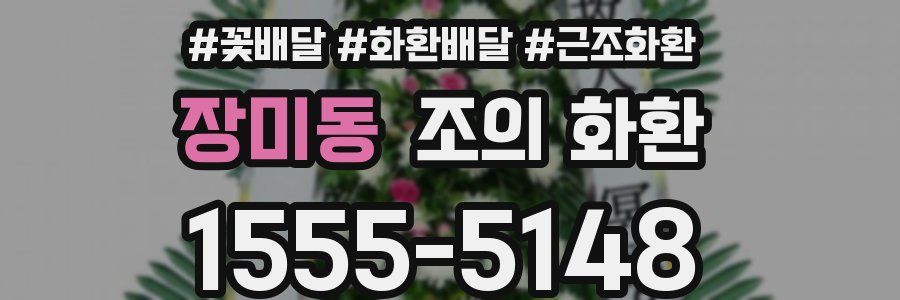 장미동 조의 화환