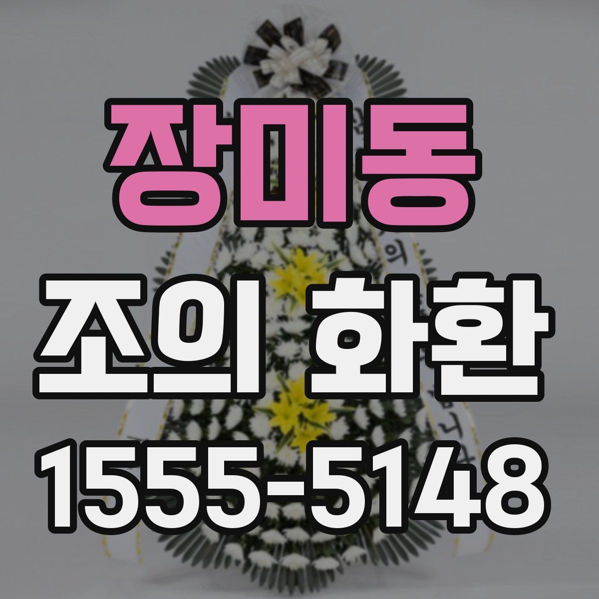 장미동 조의 화환