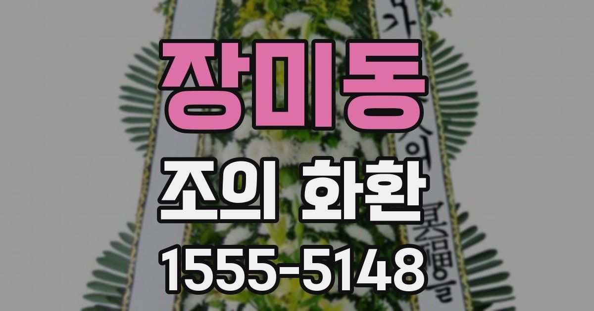 장미동 조의 화환