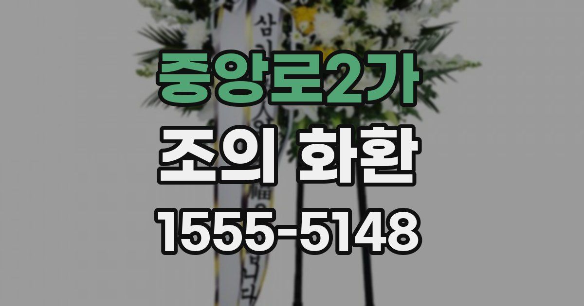 중앙로2가 조의 화환