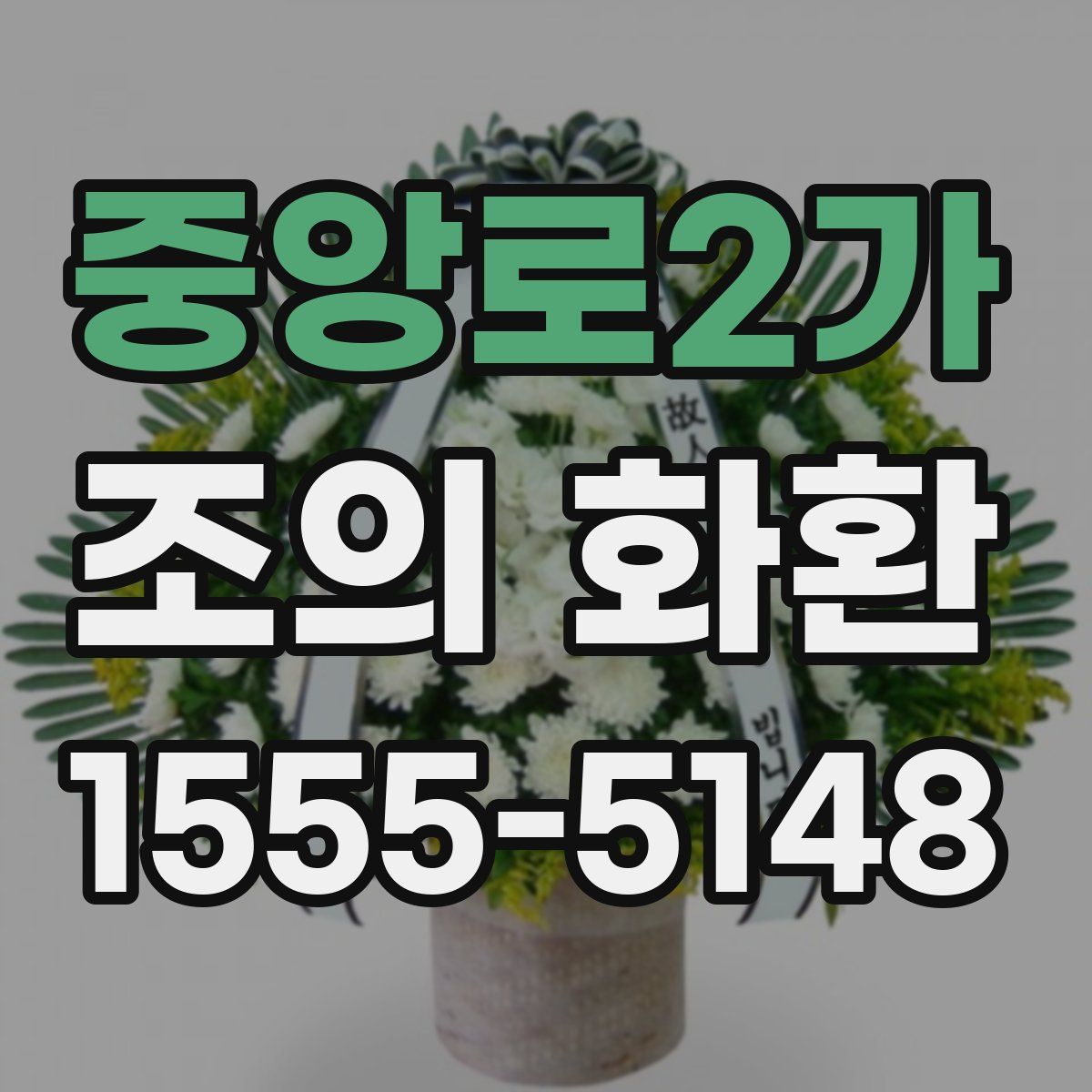 중앙로2가 조의 화환