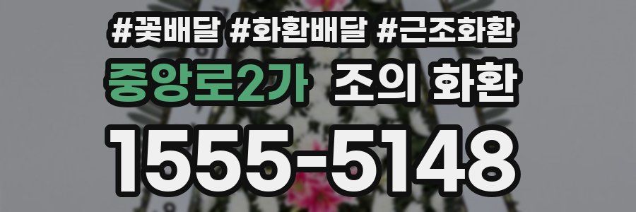 중앙로2가 조의 화환