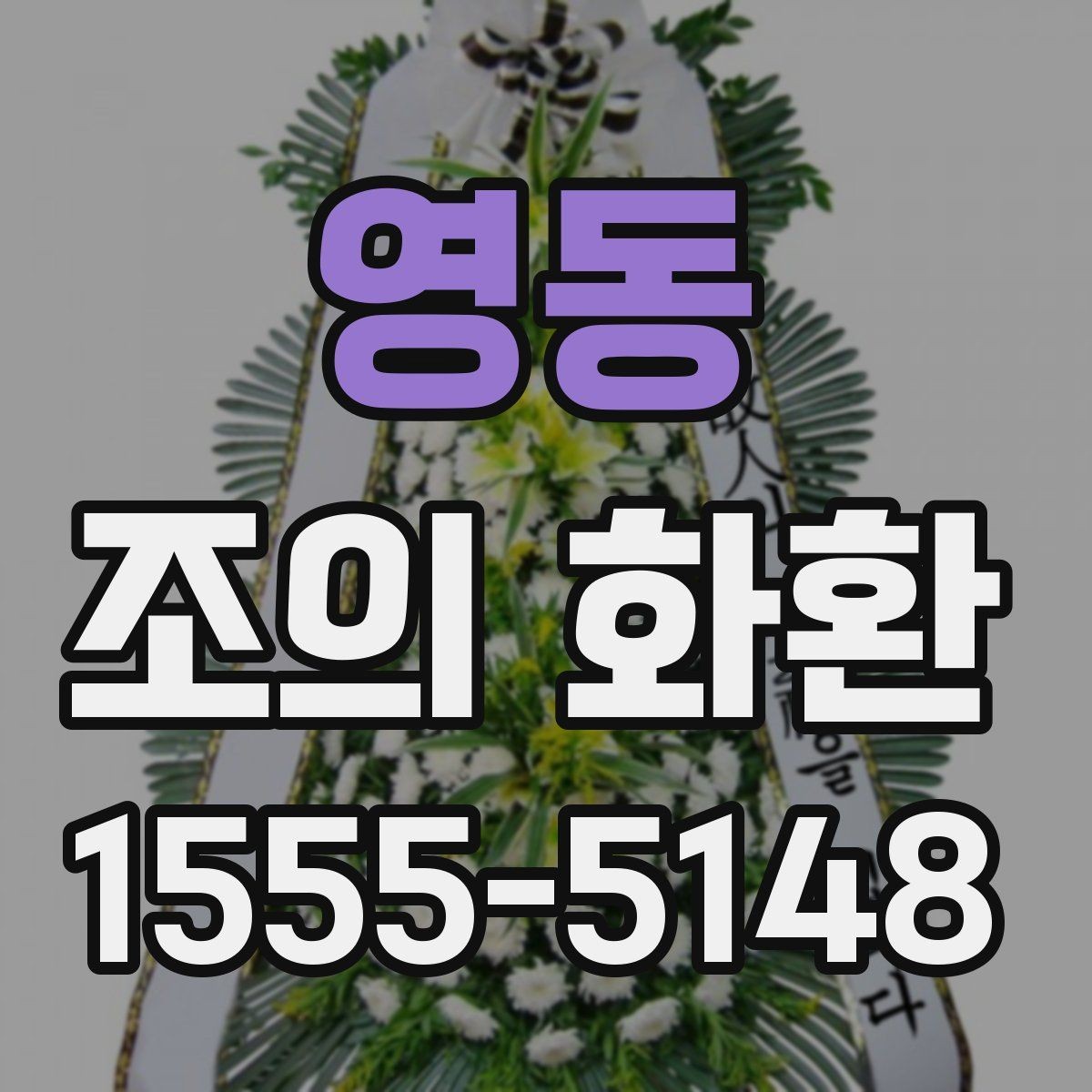 영동 조의 화환 주문 정보 확인, 이렇게 해야 합니다