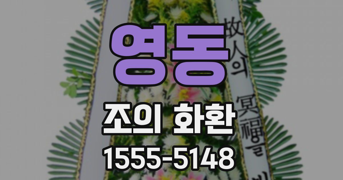 영동 조의 화환