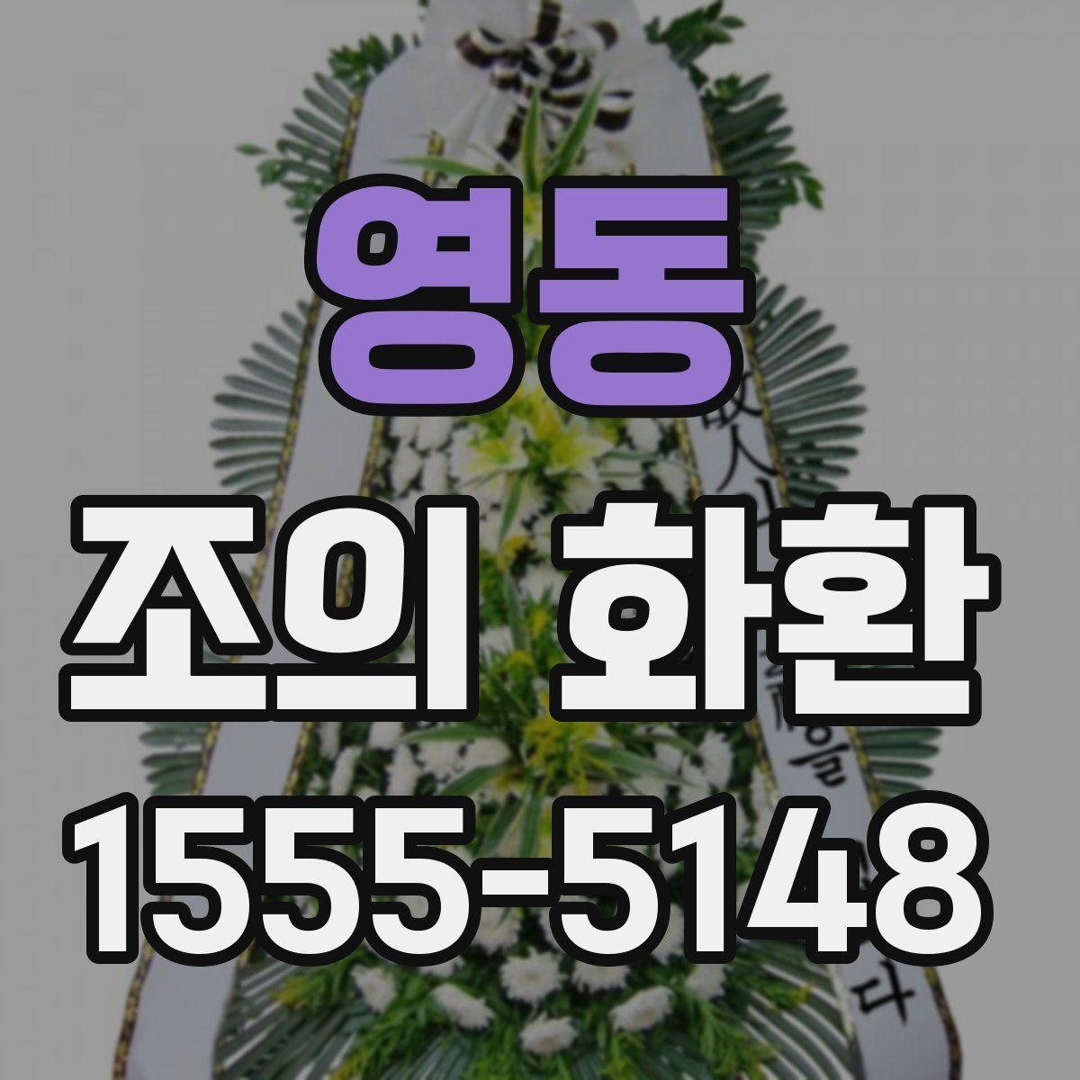 영동 조의 화환