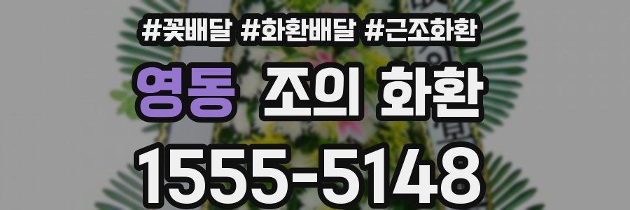 영동 조의 화환