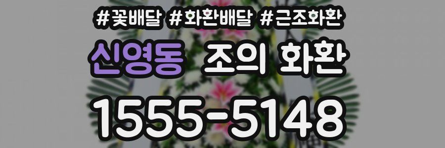 신영동 조의 화환