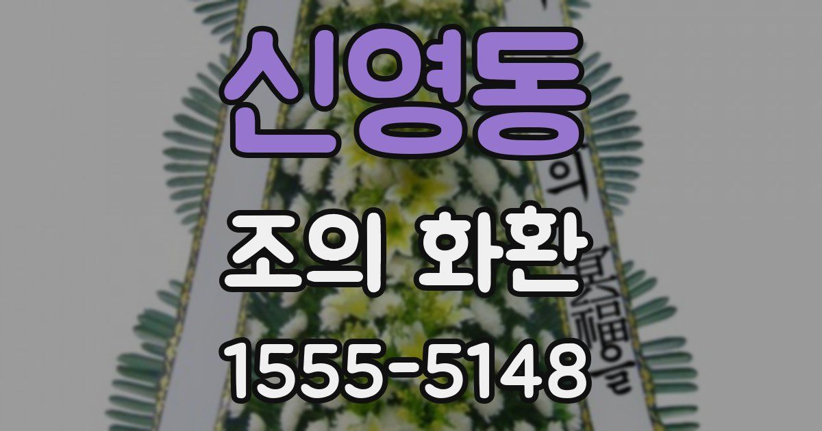 신영동 조의 화환