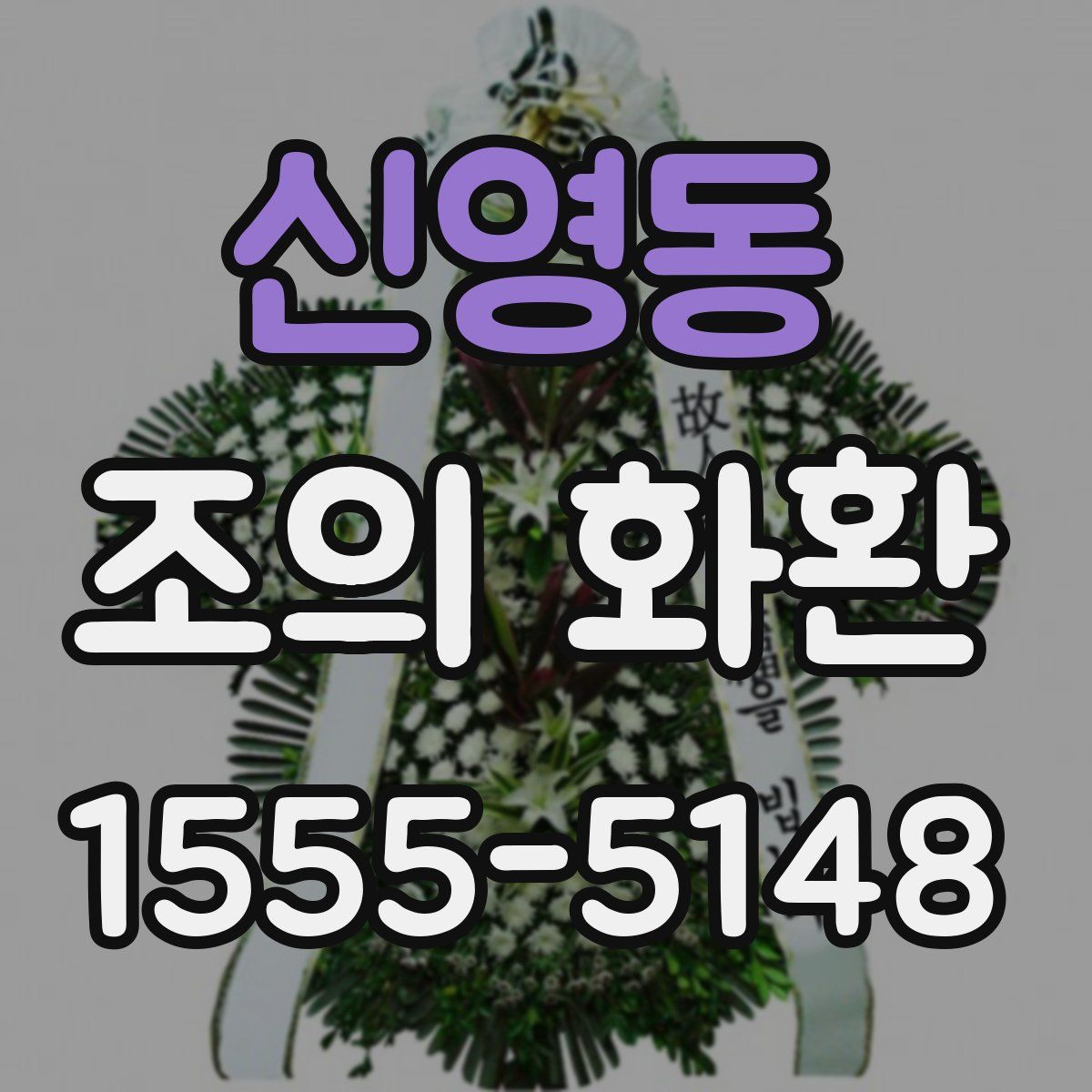 신영동 조의 화환