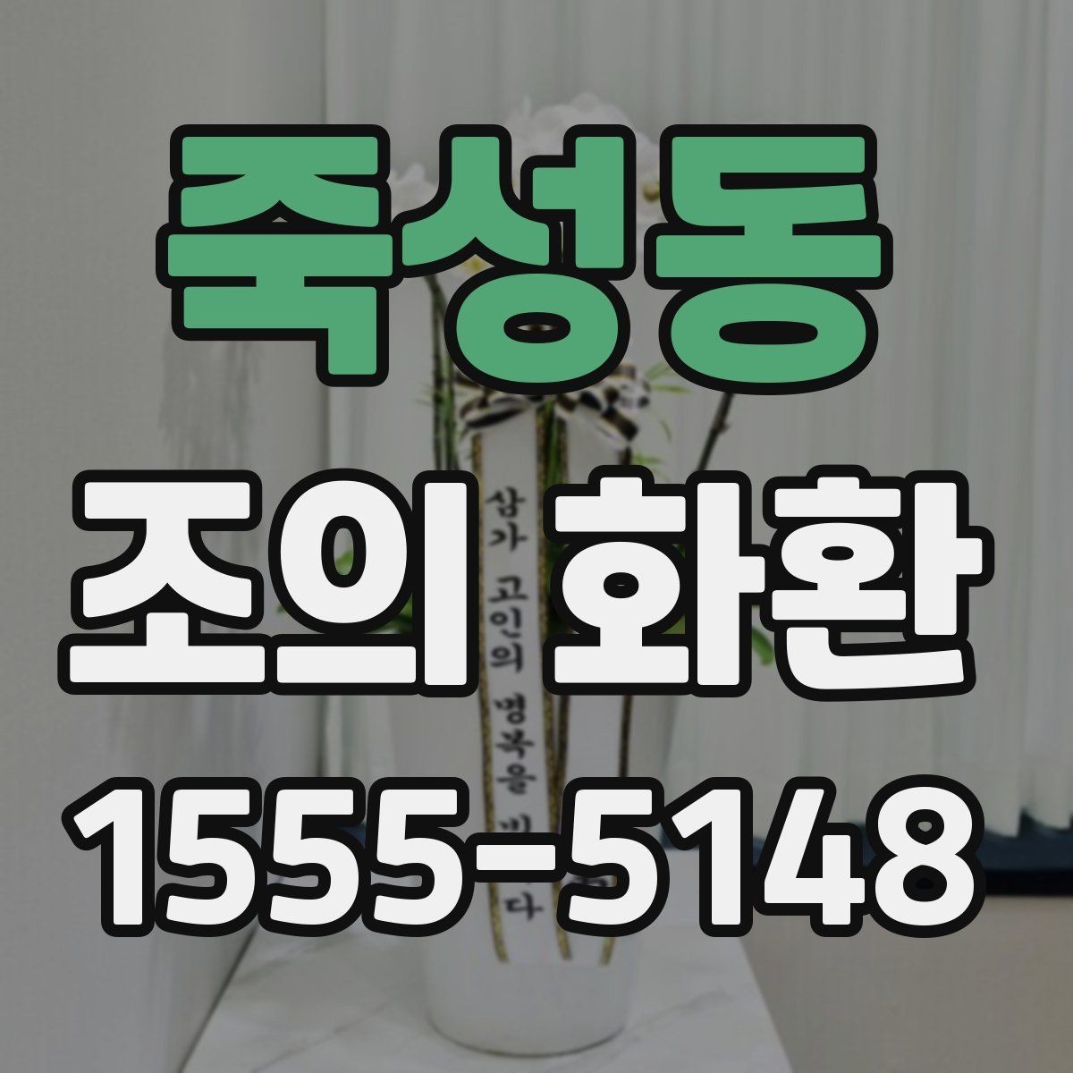 죽성동 조의 화환 문구 추천보다 중요한 원칙