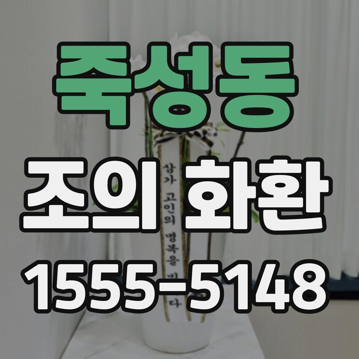 죽성동 조의 화환