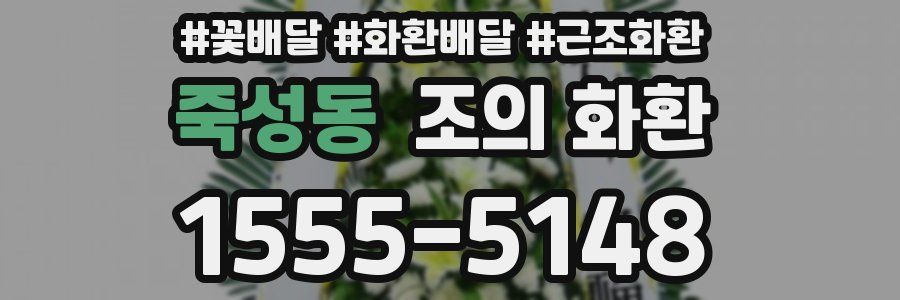 죽성동 조의 화환