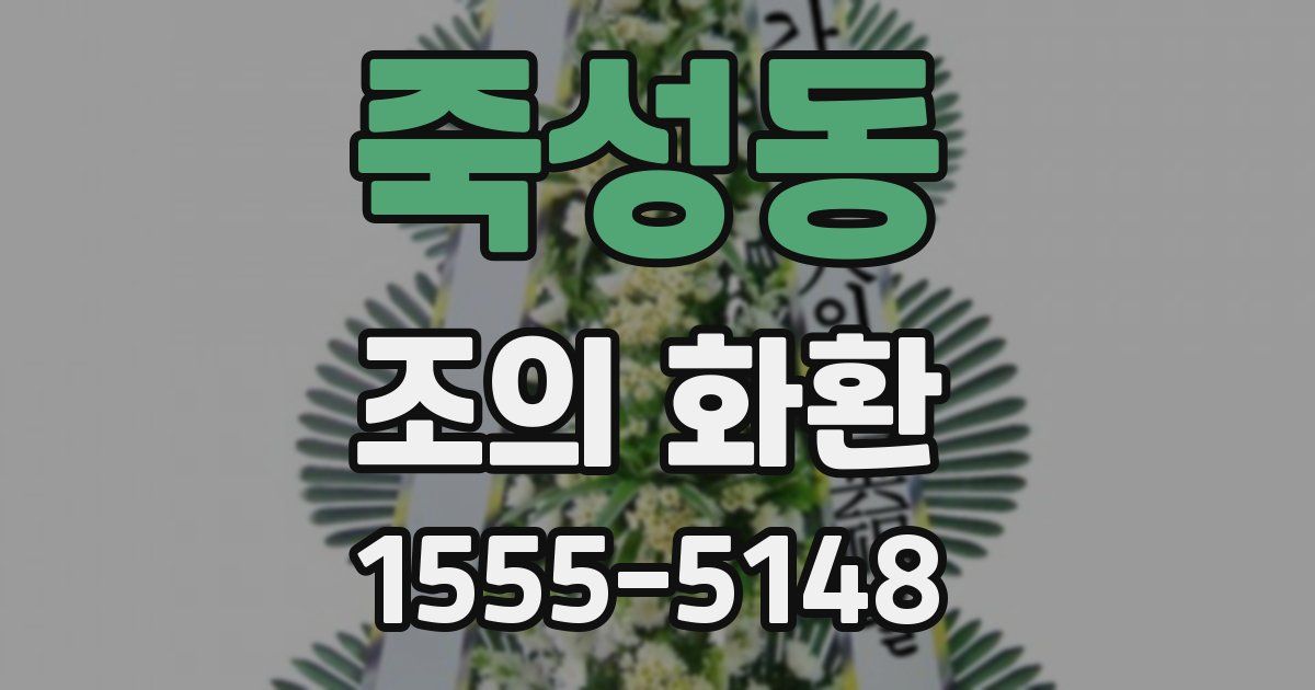 죽성동 조의 화환