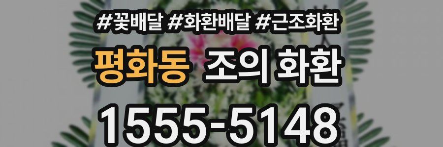 평화동 조의 화환