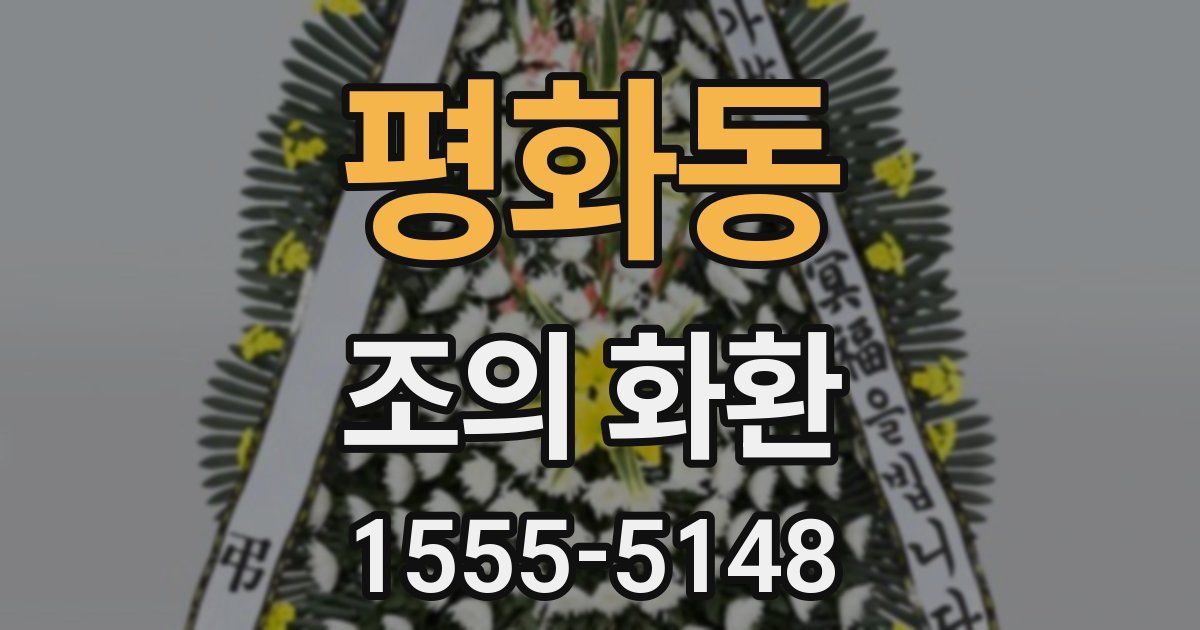 평화동 조의 화환