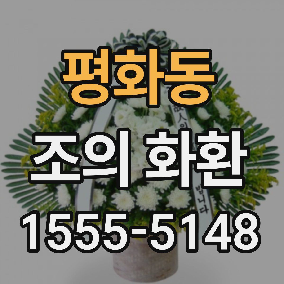 평화동 조의 화환