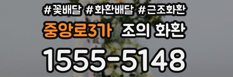 중앙로3가 조의 화환