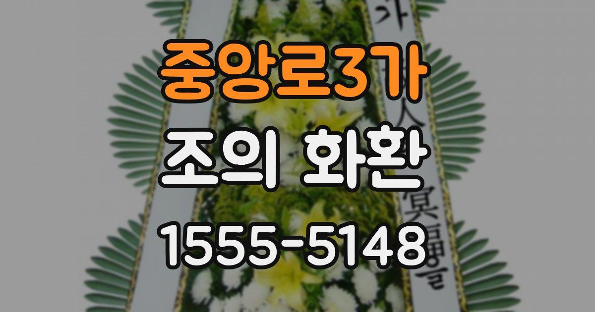 중앙로3가 조의 화환