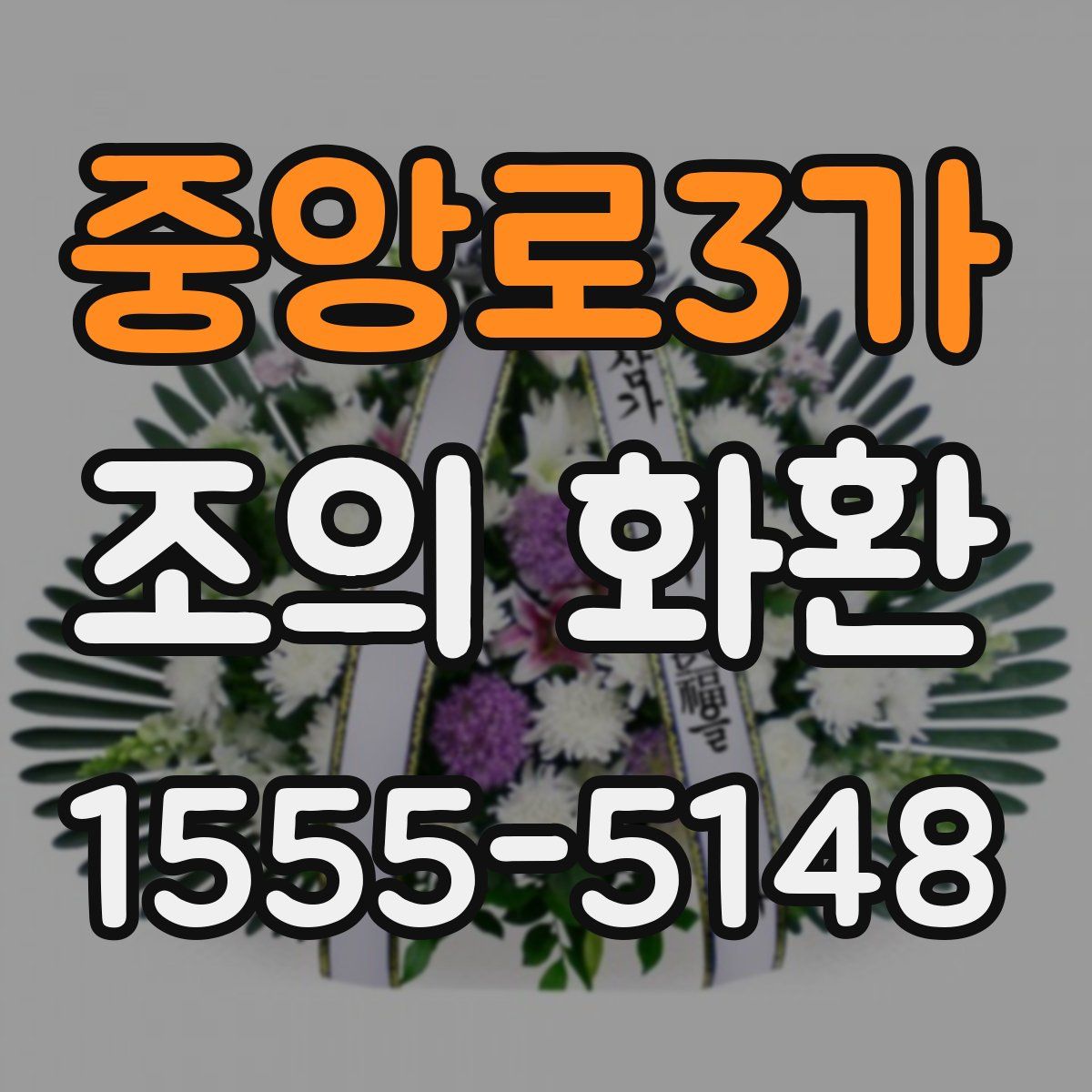 중앙로3가 조의 화환