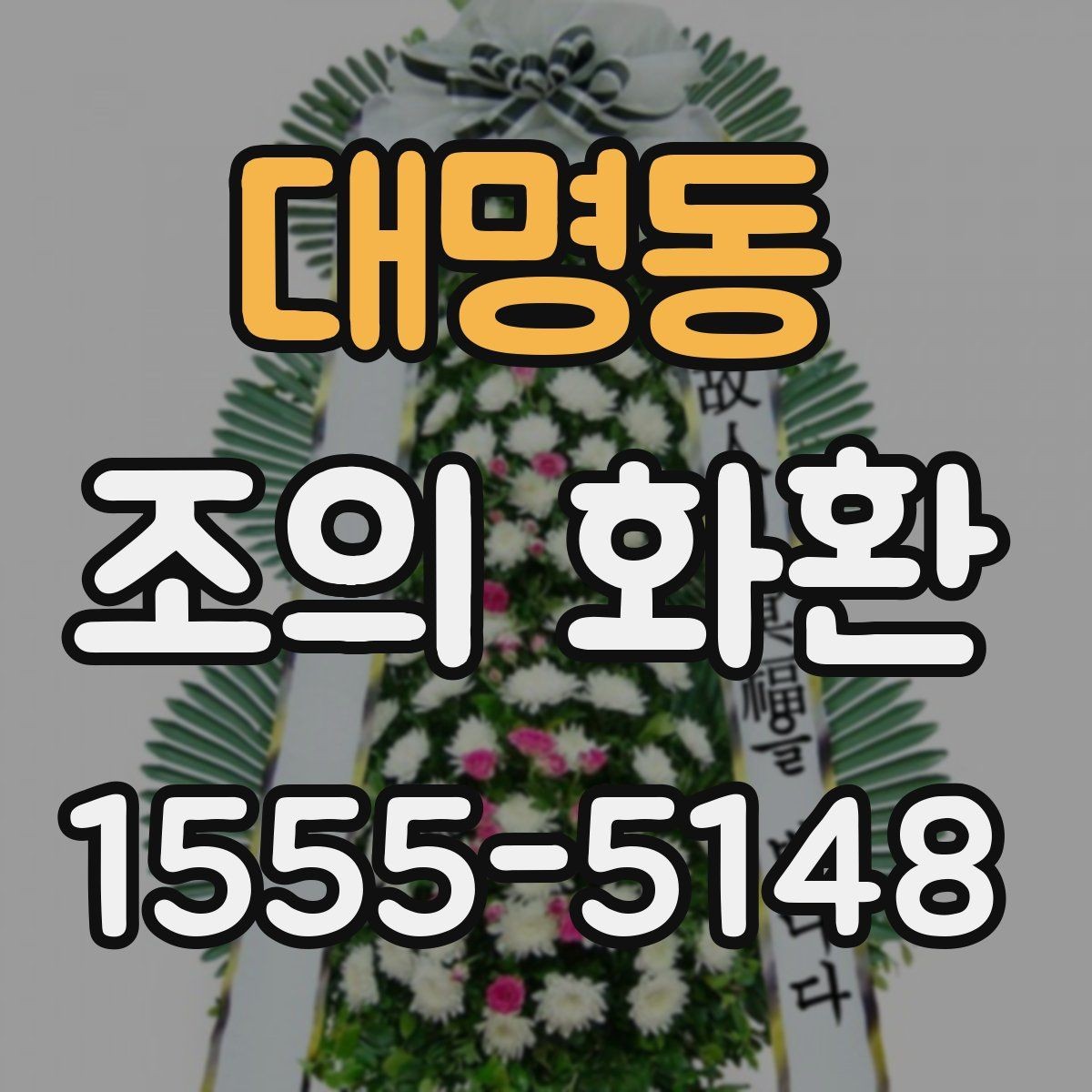 대명동 조의 화환 개업·개소식용 구성 살펴보기