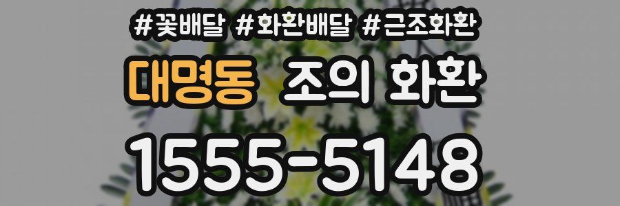 대명동 조의 화환