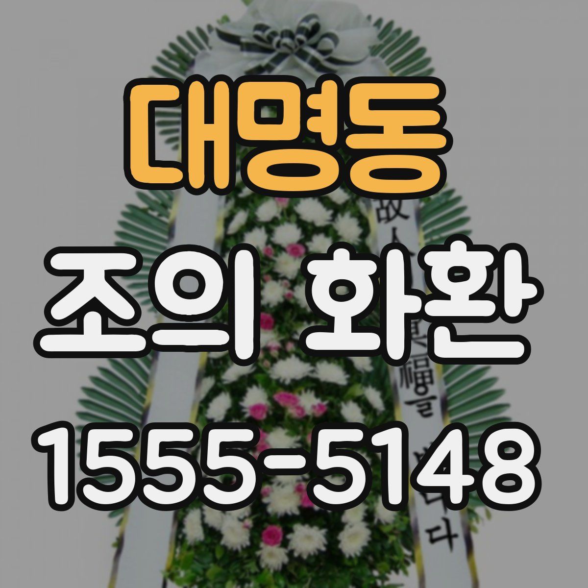 대명동 조의 화환