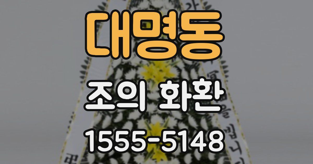 대명동 조의 화환