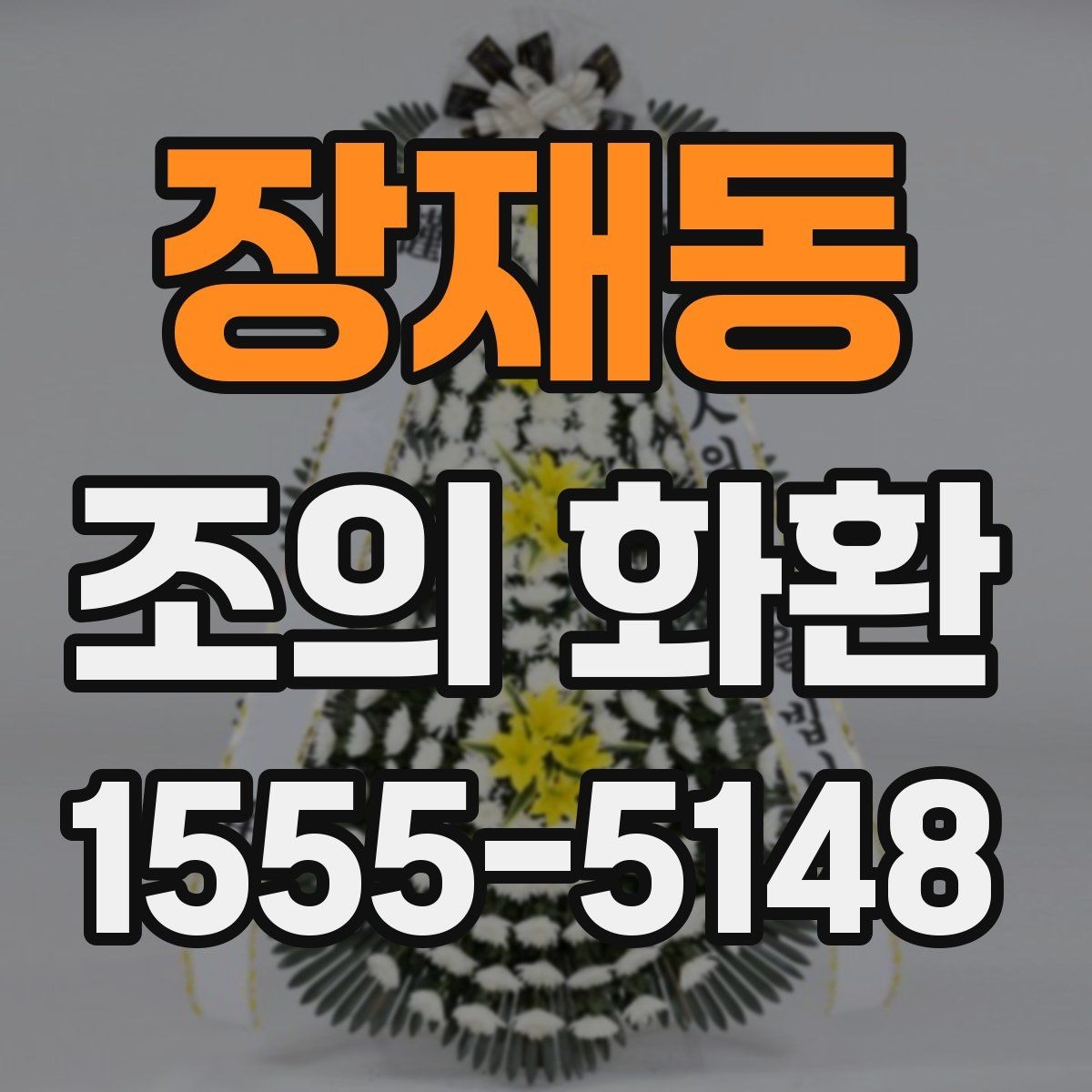 장재동 조의 화환 종류별 차이와 특징