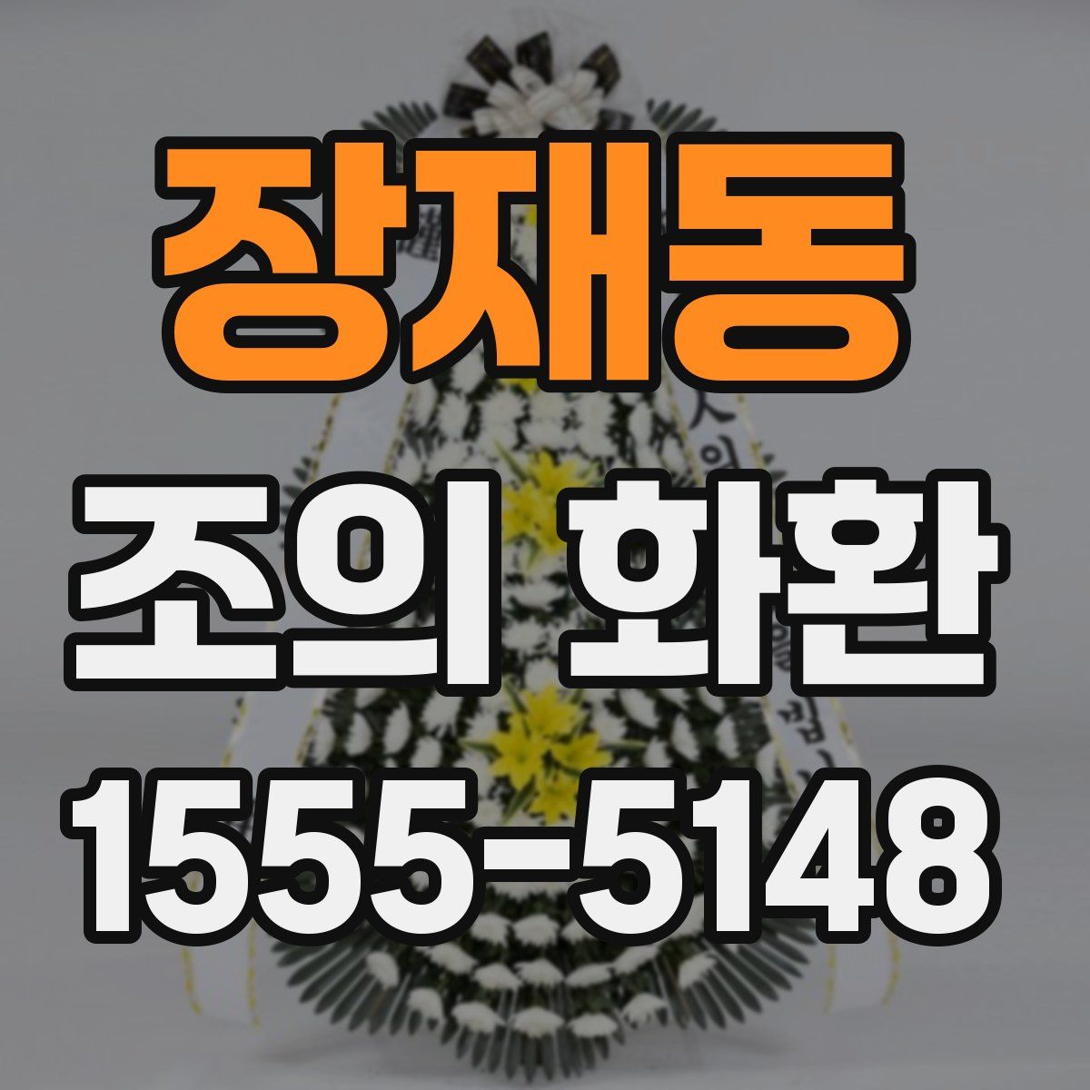 장재동 조의 화환