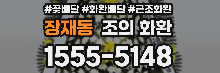 장재동 조의 화환