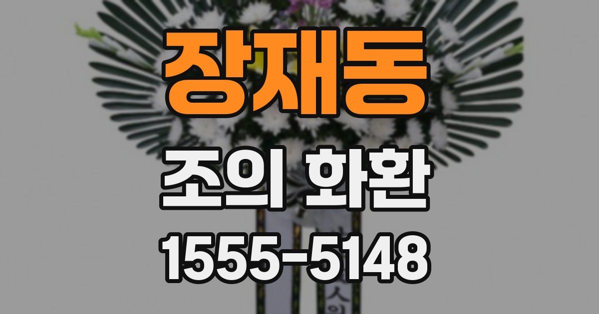 장재동 조의 화환