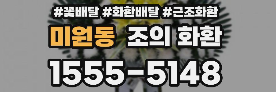 미원동 조의 화환