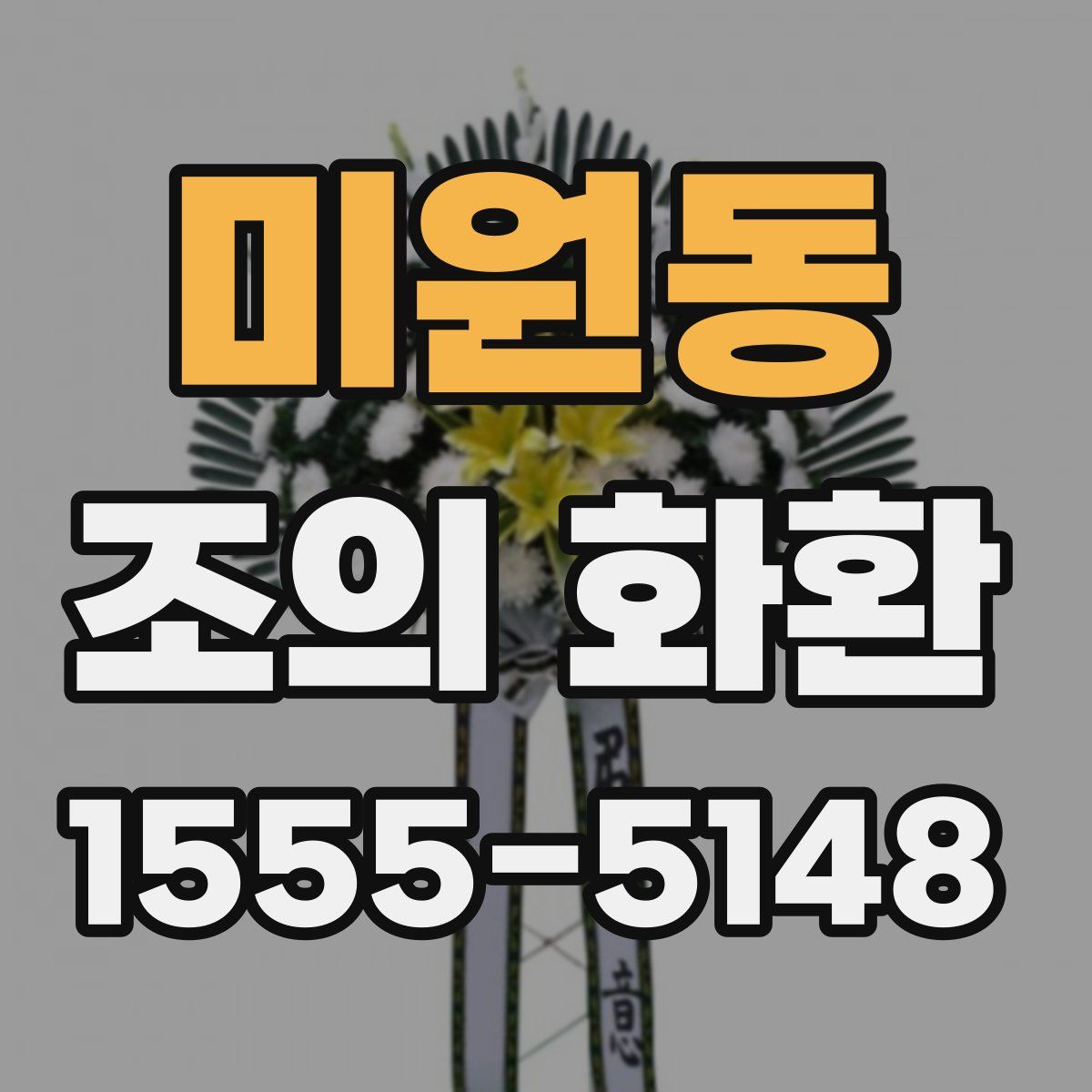 미원동 조의 화환